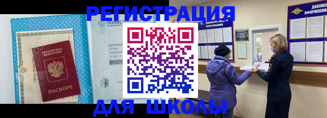временная регистрация для школы в Кудрово